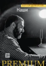 Наши. Довлатов Сергей Донатович