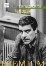 Чемодан. Довлатов Сергей Донатович