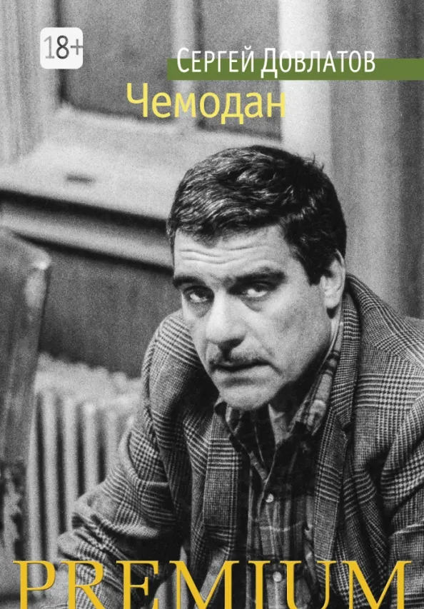 9785389105799_0 Чемодан. Довлатов Сергей Донатович