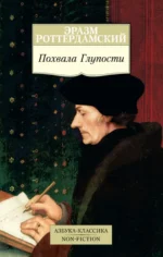 Похвала Глупости. Эразм Роттердамский