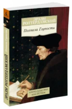 Похвала Глупости — изображение 2