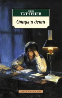 Отцы и дети. Тургенев Иван Сергеевич