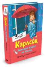 Карлсон, который живет на крыше, проказничает опять — изображение 2