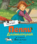 Пеппи Длинныйчулок в стране Веселии. Повесть-сказка. Астрид Линдгрен