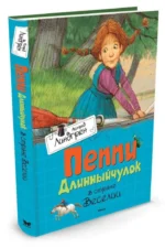 Пеппи Длинныйчулок в стране Веселии. Повесть-сказка — изображение 2