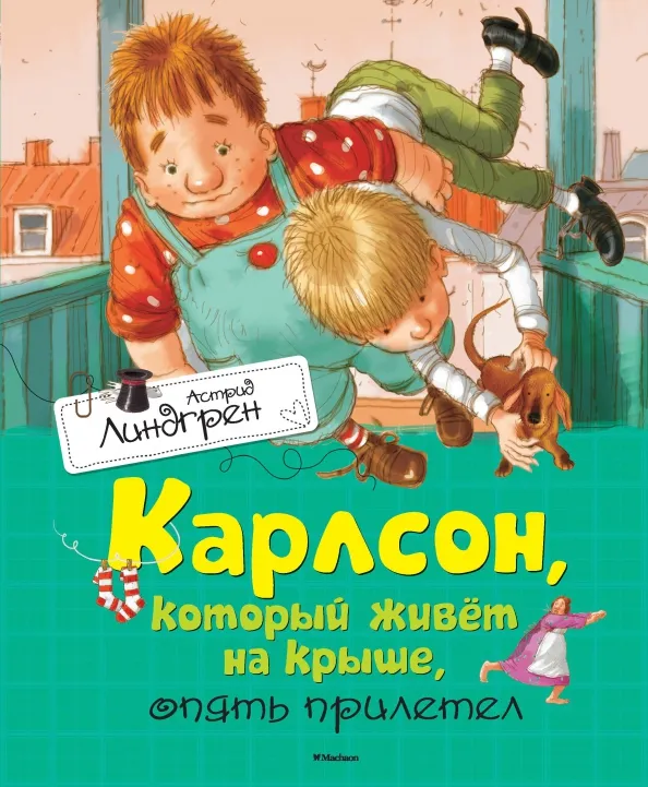 9785389106857_0 Карлсон, который живет на крыше, опять прилетел. Астрид Линдгрен