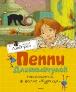 Пеппи Длинныйчулок поселяется в вилле Курица. Астрид Линдгрен