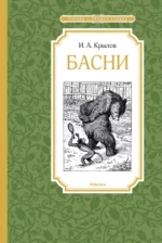 Басни. Крылов Иван Андреевич