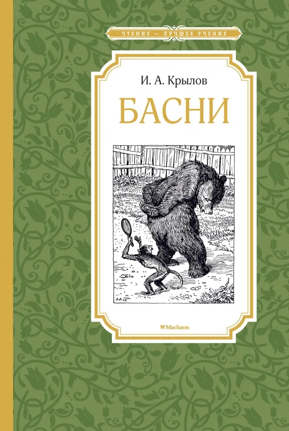 9785389106925_0 Басни. Крылов Иван Андреевич