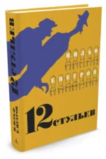 Двенадцать стульев — изображение 2