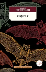 Empire V. Пелевин Виктор Олегович
