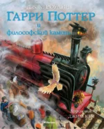 Гарри Поттер и Философский камень (с цветными иллюстрациями). Роулинг Джоан Кэтлин