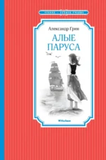 Алые паруса. Грин Александр Степанович