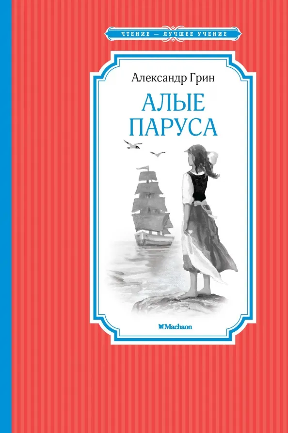 9785389108219_0 Алые паруса. Грин Александр Степанович