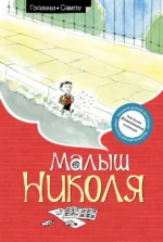 Малыш Николя. Госинни Рене