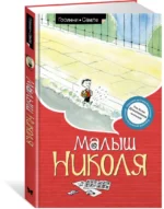 Малыш Николя — изображение 2
