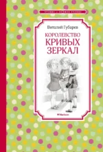 Королевство кривых зеркал. Губарев Виталий Георгиевич