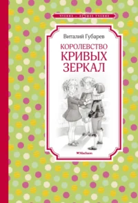 Королевство кривых зеркал. Губарев Виталий Георгиевич