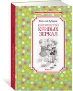 Королевство кривых зеркал — изображение 2
