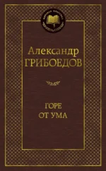 Горе от ума. Драматические произведения. Грибоедов Александр Сергеевич