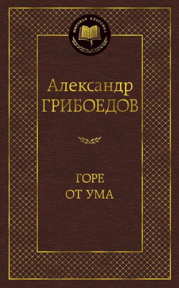 9785389109506_0 Горе от ума. Драматические произведения. Грибоедов Александр Сергеевич