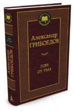 Горе от ума. Драматические произведения — изображение 2