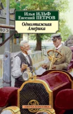 Одноэтажная Америка. Ильф Илья Арнольдович, Петров Евгений Петрович