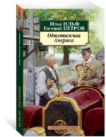 Одноэтажная Америка — изображение 2