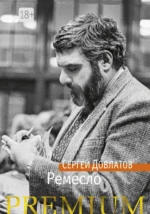 Ремесло. Довлатов Сергей Донатович