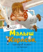 Малыш и Карлсон, который живет на крыше. Астрид Линдгрен