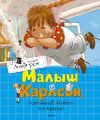 Малыш и Карлсон, который живет на крыше. Астрид Линдгрен