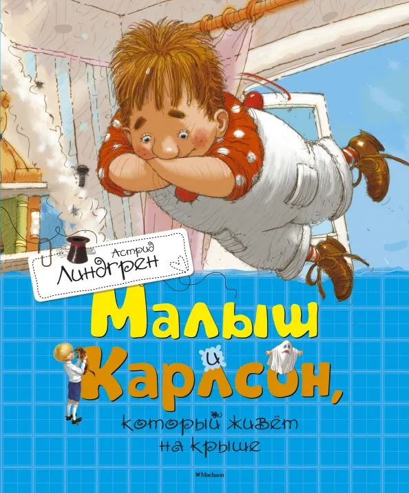 9785389110120_0 Малыш и Карлсон, который живет на крыше. Астрид Линдгрен