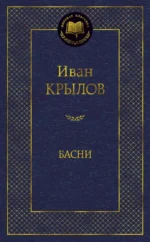 Басни. Крылов Иван Андреевич
