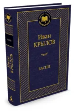 Басни — изображение 2