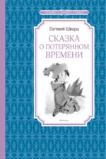 Сказка о потерянном времени. Шварц Евгений Львович