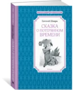 Сказка о потерянном времени — изображение 2