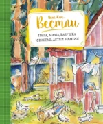 Папа, мама, бабушка и восемь детей в Дании. Анне-Катрине Вестли