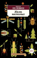 Жизнь насекомых. Пелевин Виктор Олегович