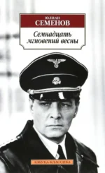 Семнадцать мгновений весны. Семенов Юлиан Семенович