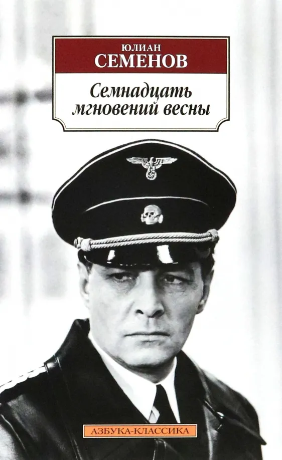 9785389112575_0 Семнадцать мгновений весны. Семенов Юлиан Семенович