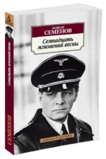 Семнадцать мгновений весны — изображение 2