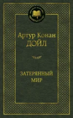 Затерянный мир. Дойл Артур Конан