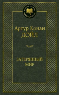 Затерянный мир. Дойл Артур Конан