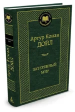Затерянный мир — изображение 2