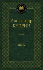 Яма. Куприн Александр Иванович