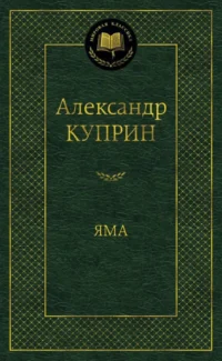 Яма. Куприн Александр Иванович