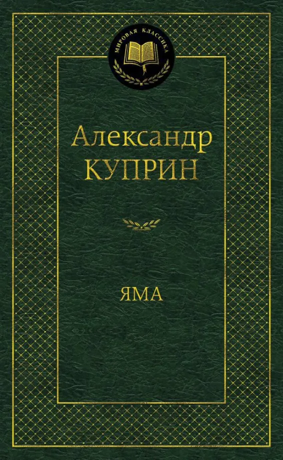 9785389113527_0 Яма. Куприн Александр Иванович