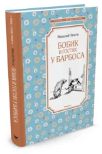 Бобик в гостях у Барбоса — изображение 2