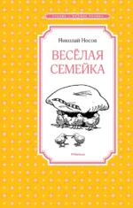 Весёлая семейка. Носов Николай Николаевич