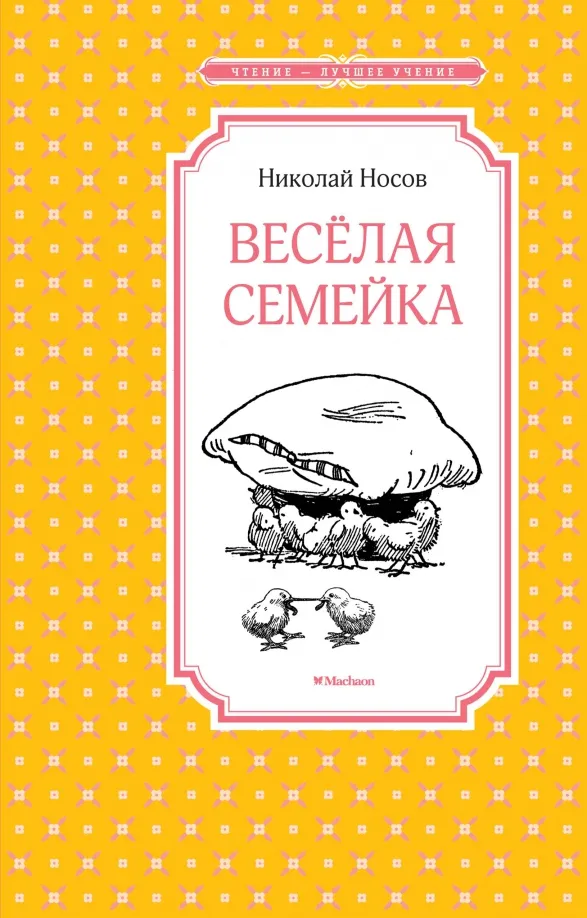 9785389113626_0 Весёлая семейка. Носов Николай Николаевич